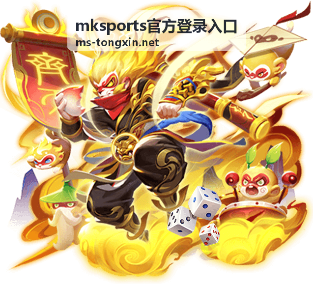 mksports官方登录入口赛事资讯焦点场次配图