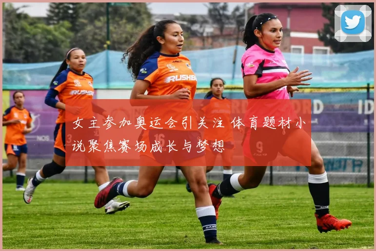 女主参加奥运会引关注 体育题材小说聚焦赛场成长与梦想
