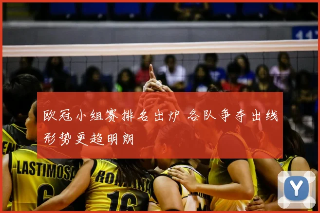 欧冠小组赛排名出炉 各队争夺出线形势更趋明朗