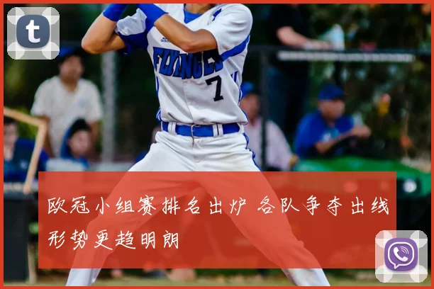 欧冠小组赛排名出炉 各队争夺出线形势更趋明朗