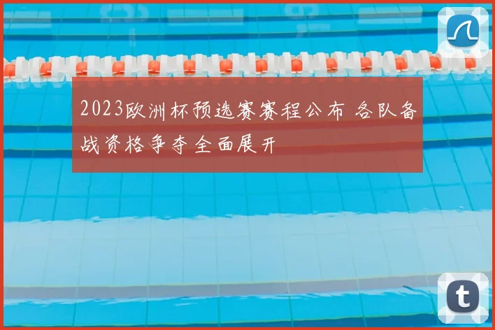 2023欧洲杯预选赛赛程公布 各队备战资格争夺全面展开