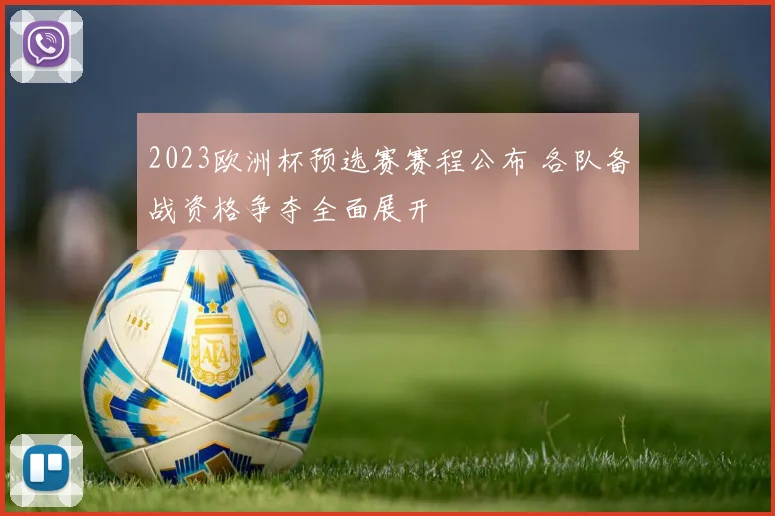 2023欧洲杯预选赛赛程公布 各队备战资格争夺全面展开