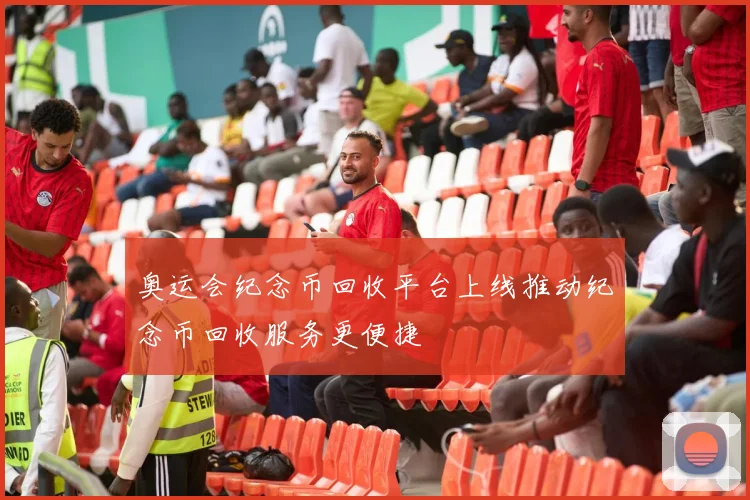 奥运会纪念币回收平台上线推动纪念币回收服务更便捷