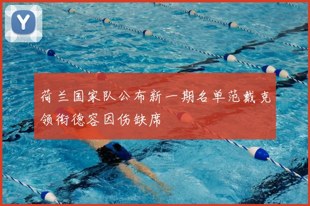荷兰国家队公布新一期名单范戴克领衔德容因伤缺席