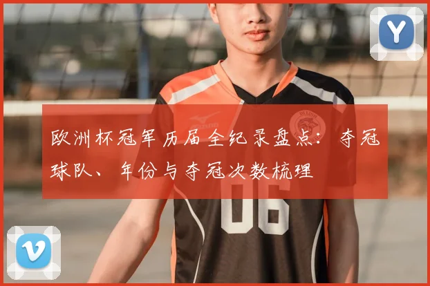 欧洲杯冠军历届全纪录盘点：夺冠球队、年份与夺冠次数梳理