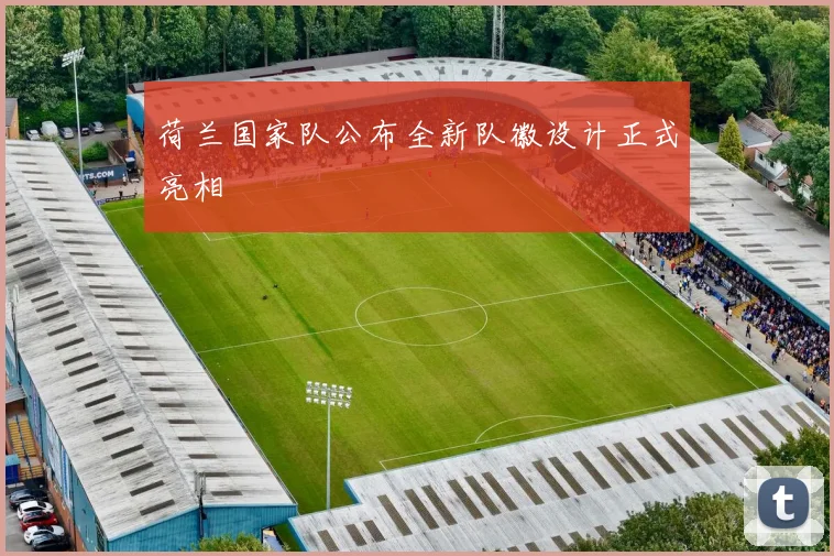 荷兰国家队公布全新队徽设计正式亮相