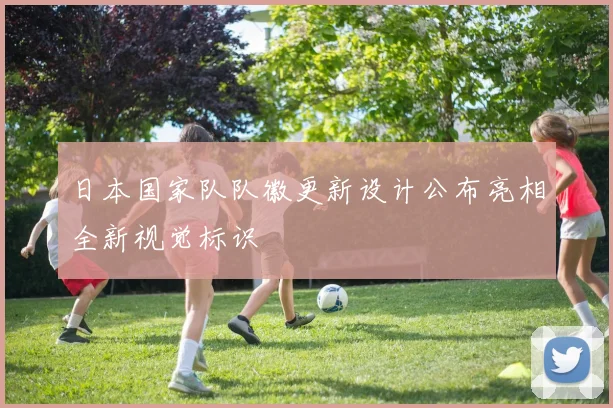 日本国家队队徽更新设计公布亮相全新视觉标识