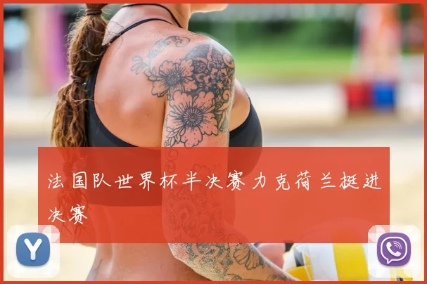 法国队世界杯半决赛力克荷兰挺进决赛