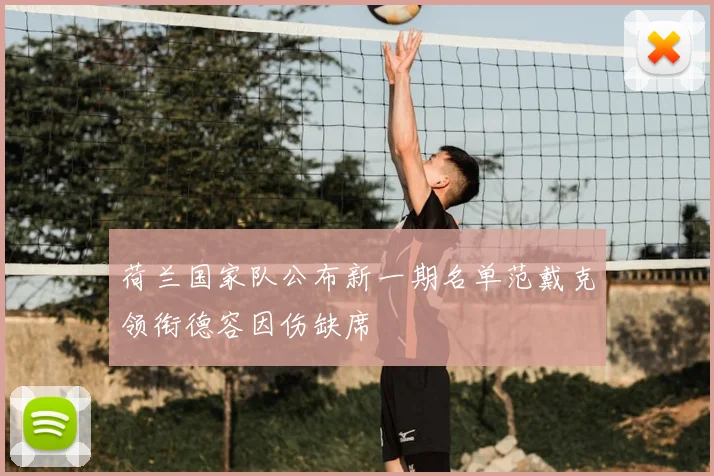 荷兰国家队公布新一期名单范戴克领衔德容因伤缺席